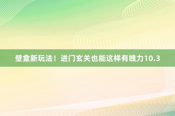 壁龛新玩法！进门玄关也能这样有魄力10.3