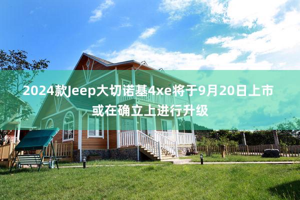 2024款Jeep大切诺基4xe将于9月20日上市 或在确立上进行升级