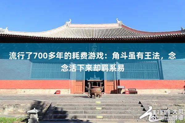 流行了700多年的耗费游戏：角斗虽有王法，念念活下来却羁系易