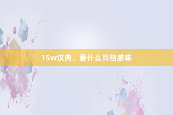 15w汉典，要什么高档感嘛