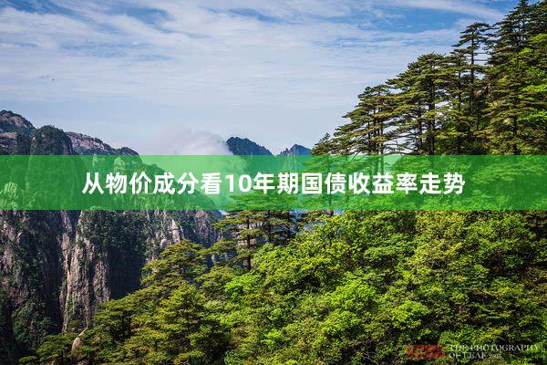 从物价成分看10年期国债收益率走势