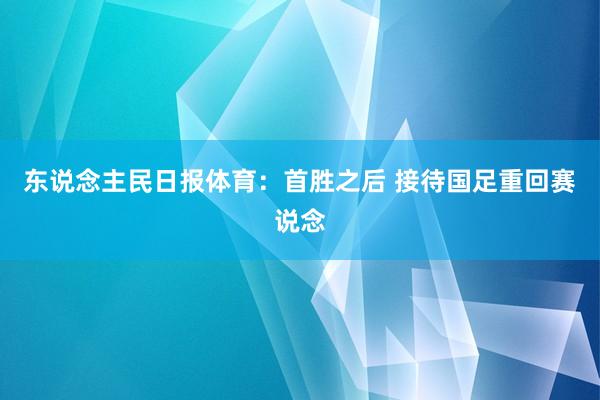 东说念主民日报体育：首胜之后 接待国足重回赛说念