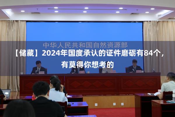 【储藏】2024年国度承认的证件磨砺有84个，有莫得你想考的