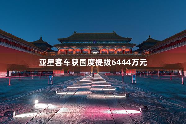 亚星客车获国度提拔6444万元